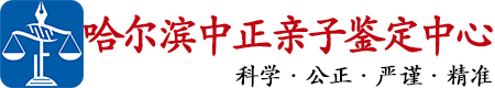 中正DNA哈尔滨亲子鉴定中心